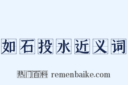 如石投水近义词是什么意思的图片